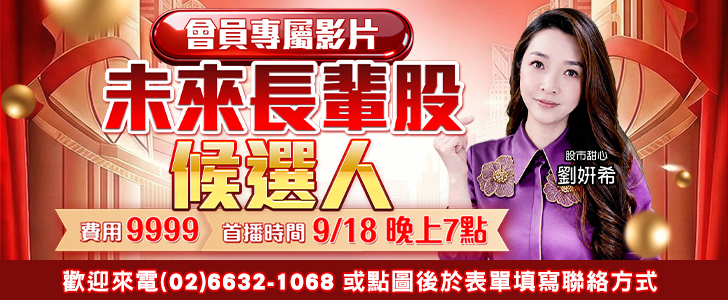 20260911 劉希-未來長輩股候選人 728x300